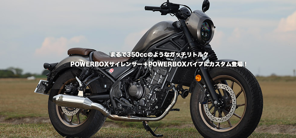 まるで350ccのようなガッチリトルク POWERBOX
                サイレンサー＋POWERBOXパイプ　にカスタム 登場！