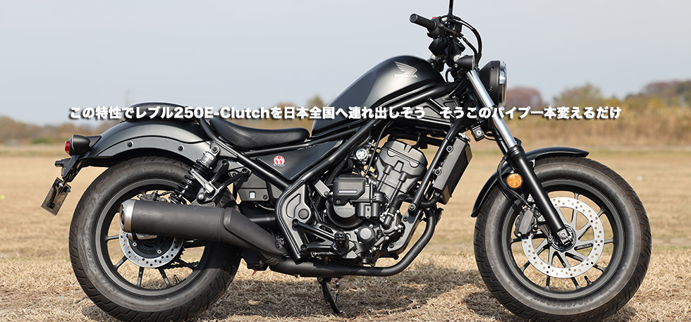  この特性でレブル250E-Clutchを日本全国へ連れ出しそう　そうこのパイプ一本変えるだけ