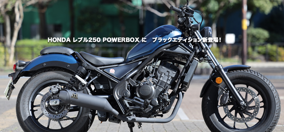 HONDA
                  レブル250 POWERBOX に　ブラックエディション新登場！ 