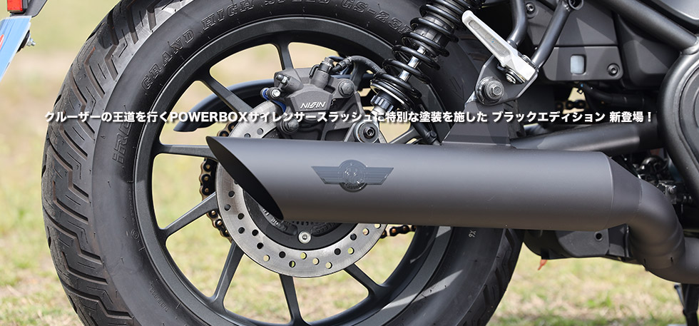 
                クルーザーの王道を行くPOWERBOXサイレンサースラッシュに特別な塗装を施した
                ブラックエディション　新登場！　