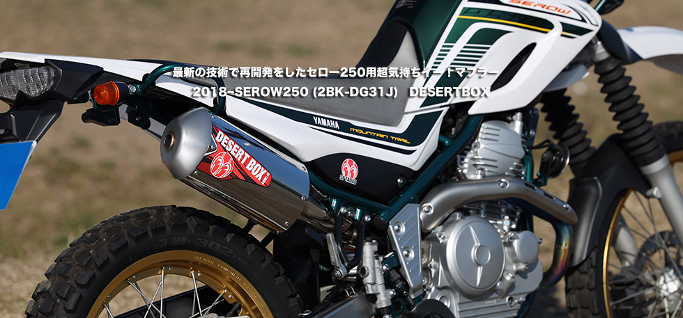 
                最新の技術で再開発をしたセロー250用超気持ちイー！マフラー　2018~SEROW250
                (2BK-DG31J)　DESERTBOX