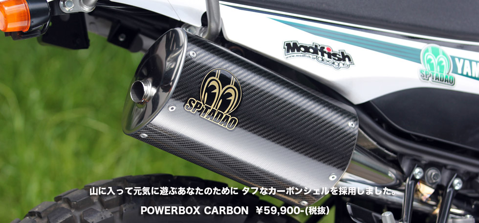 山に入って元気に遊ぶあなたのためにタフなカーボンシェルを採用しました。POWER BOX
                  CARBON ¥59,900-(税抜）