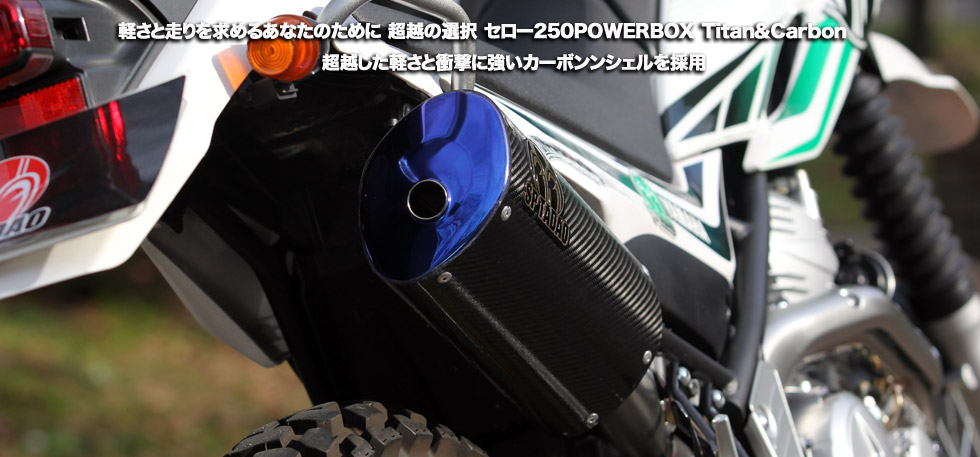 軽さと走りを求めるあなたのために　超越の選択　セロー250POWER BOX
                  Titan＆Carbon　 　　　　　　　　　　　超越した軽さと衝撃に強いカーボンンシェルを採用　