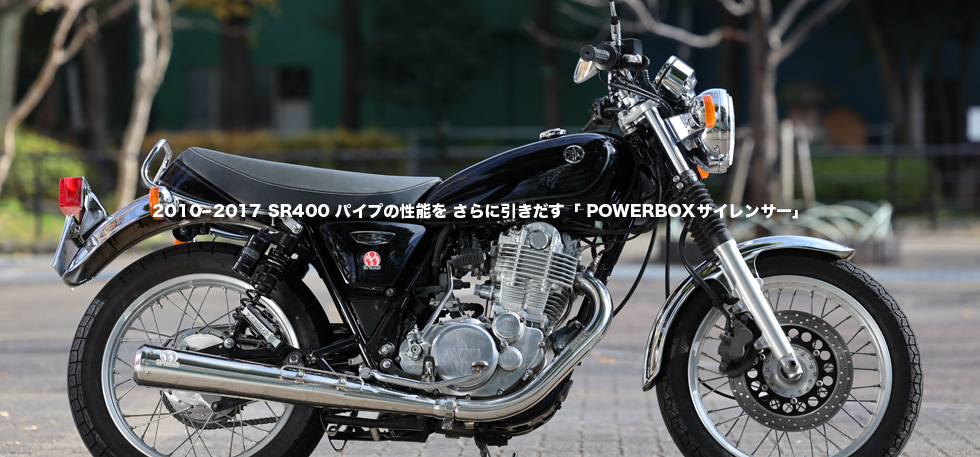 2010~2017 SR400 パイプの性能を さらに引きだす「 POWERBOXサイレンサー」 