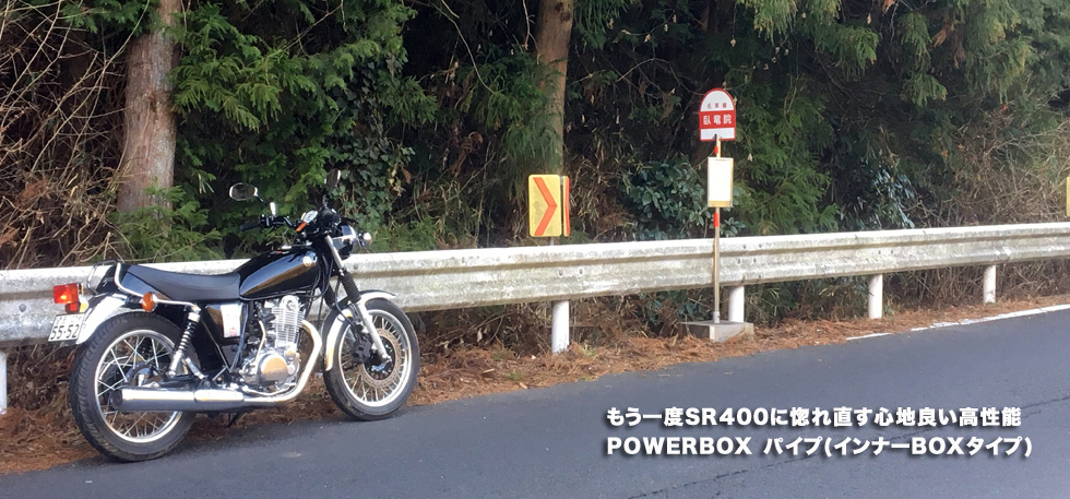 もう一度SR400に惚れ直す 心地よい 高性能 POWER BOX
                  パイプ（インナーBOXタイプ）