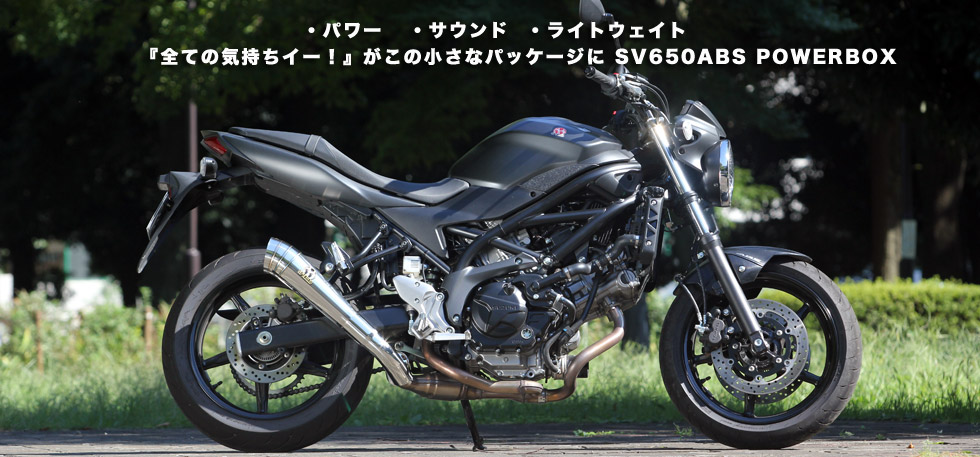 パワー・サウンド・ライトウェイト・全ての気持ちイー！ がこの小さなパッケージに
                  　　　　　　SV650ABS POEWR BOX