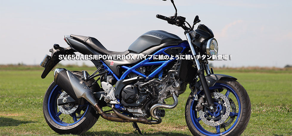 SV650ABS用POWERBOX パイプに紙のように軽いチタン新登場！