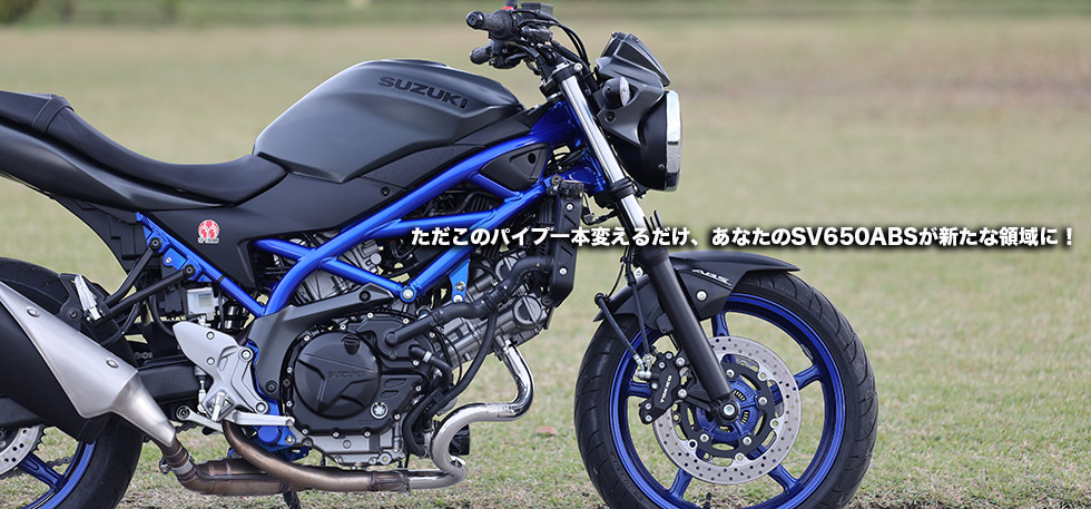 ただこのパイプ一本変えるだけあなたのSV650ABSが新たな領域に！