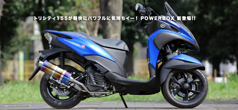 トリシティ155が軽快にパワフルに気持ちイー！ POWER BOX　新登場