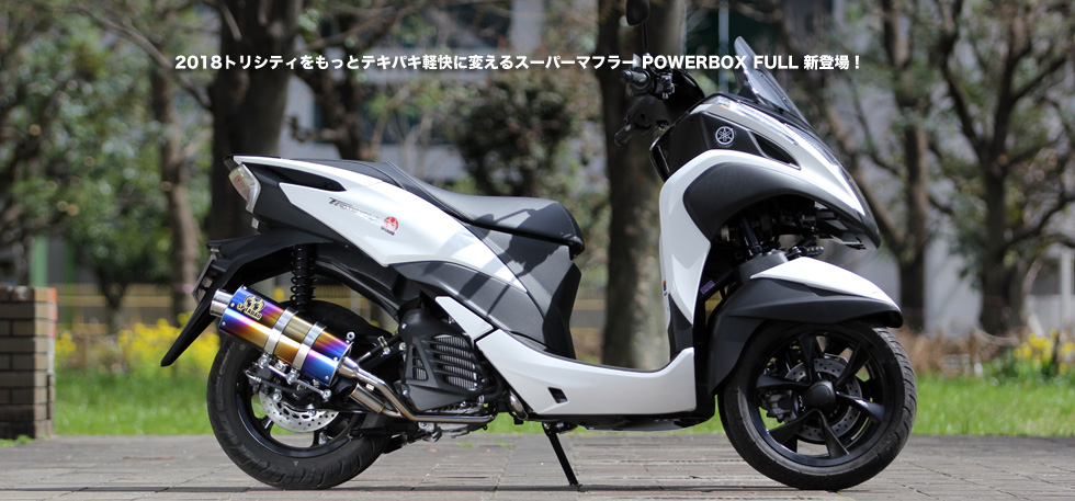 ”GSX250Rに
                  2018トリシティをもっとテキパキ軽快に変えるスーパーマフラー　POWER　BOX　FULL　新登場！ ”