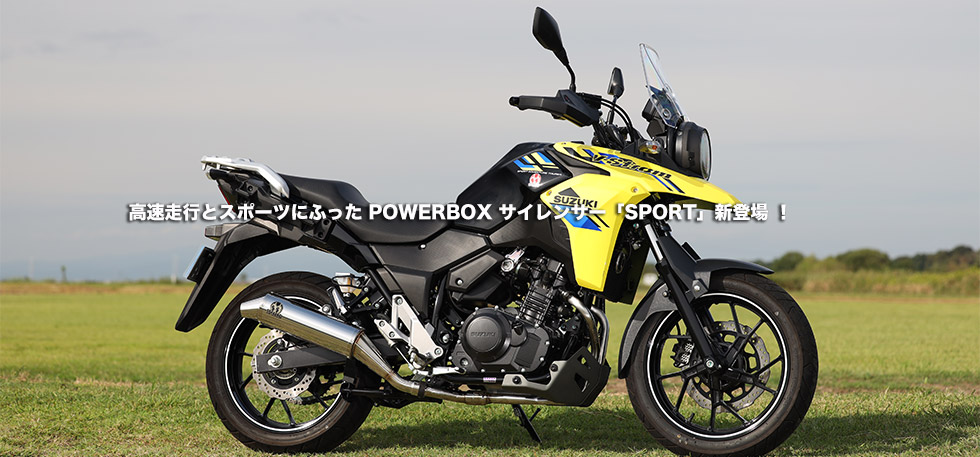  高速走行とスポーツにふった POWERBOX サイレンサー「SPORT 」新登場 ！