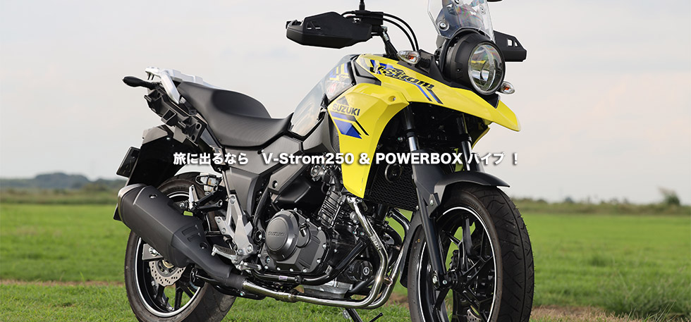 
                旅に出るなら　V-Strom250 ＆ POWERBOX パイプ ！