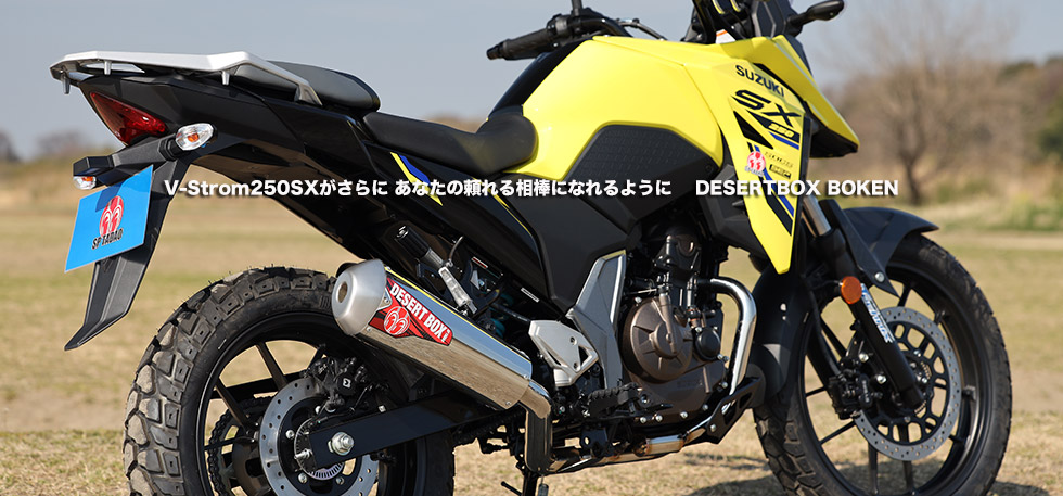 
                V-Strom250SXがさらに あなたの頼れる相棒になれるように　 DESERTBOX BOKEN　
