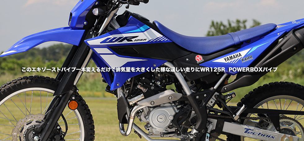 このエキゾーストパイプ一本変えるだけで排気量を大きくした様な逞しい走りにWR125R
POWERBOXパイプ