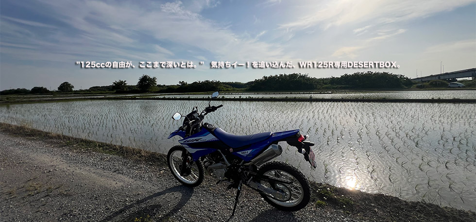 ”125ccの自由が、ここまで深いとは。” 気持ちイー!を追い込んだ、WR125R専用DESERTBOX。