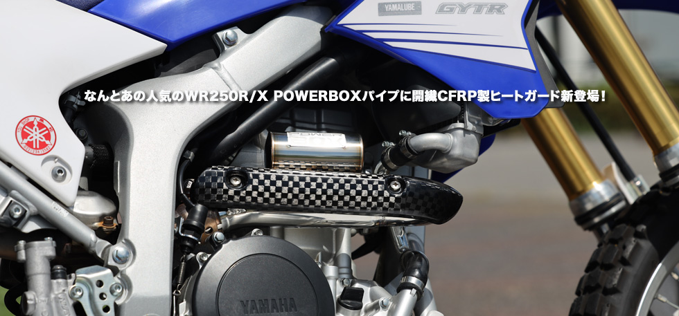 なんとあの人気のWR250R/X　POWERBOXパイプに　開繊CFRP製ヒートガード新登場！ 