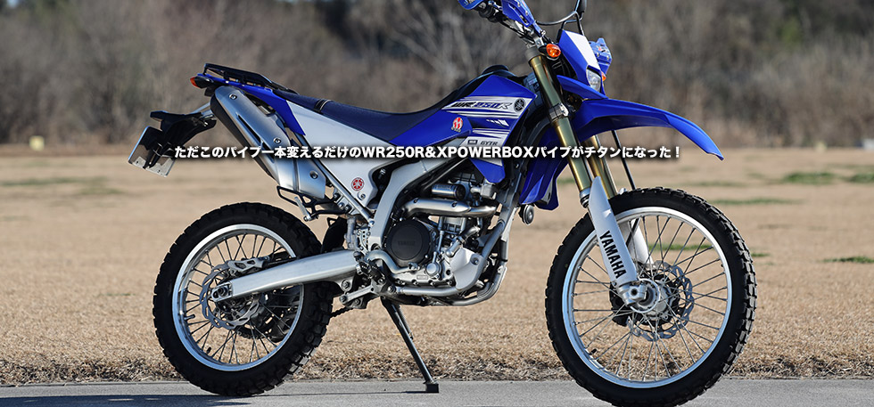 ただこのパイプ一本変えるだけのWR250R&XPOWERBOXパイプがチタンになった！