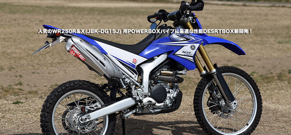 
                人気のWR250R&X(JBK-DG15J)
                用POWERBOXパイプに最適な性能DESRTBOX新開発！　