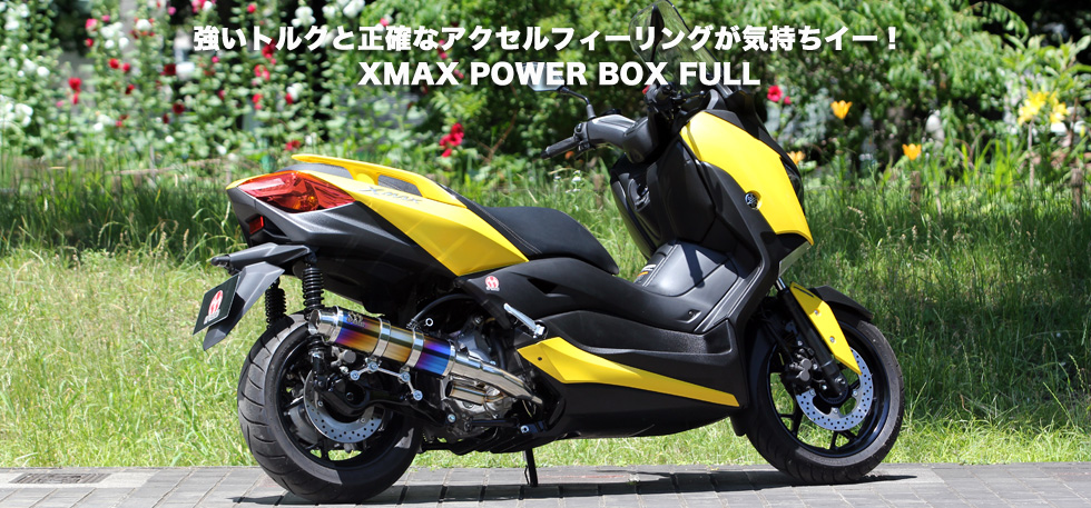 強いトルクと正確なアクセルフィーリングが気持ちイー！ XMAX POWER BOX FULL