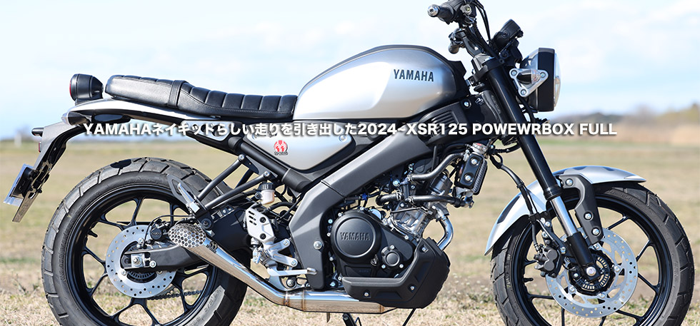 　YAMAHAネイキッドらしい走りを引き出した2024~XSR125 POWEWRBOX FULL