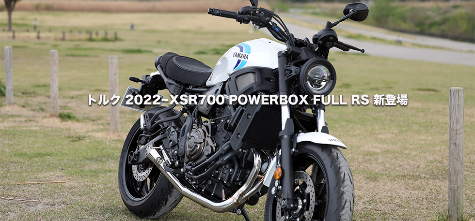 2022~XSR700 POWERBOX FULL RS 新登場