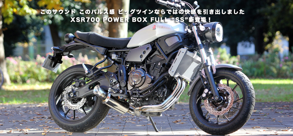 ”このサウンド
                  このパルス感 ビッグツインならではの快感を引き出しました 　　　　　XSR700 POWER BOX
                  FULL “SS”新登場！”