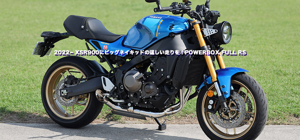 2022~ XSR900にビッグネイキッドの逞しい走りを！　POWERBOX FULL RS