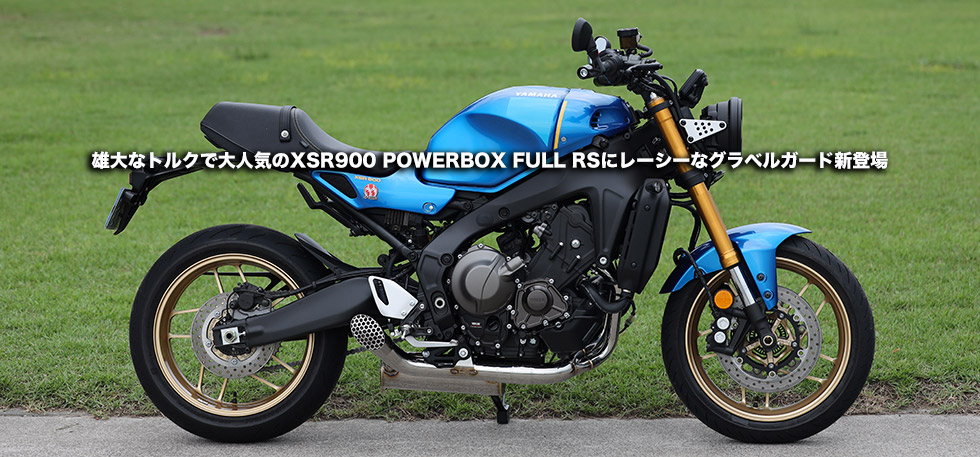 雄大なトルクで大人気のXSR900 POWERBOX FULL RSにレーシーなグラベルガード新登場