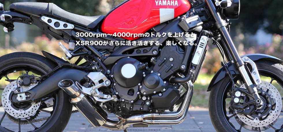 ”3000rpm〜4000rpmのトルクをあげるとXSR900のさらに活き活きする　楽しくなる
                  ”