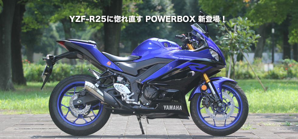 YZF-R25に惚れ直す
                  POWER BOX 新登場！