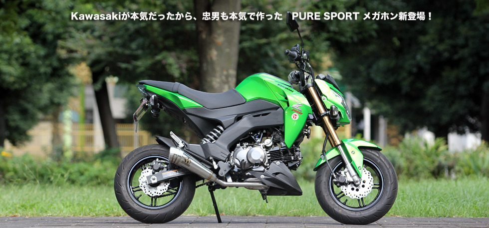 Kawasakiが本気だったから、忠男も本気で作って　PURE SPORT メガホン新登場！