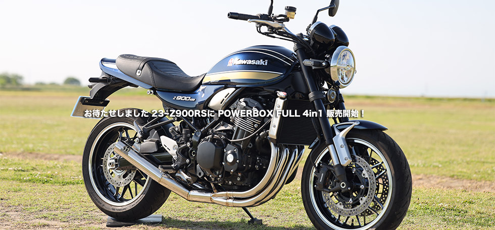 お待たせしました 23~Z900RSに POWERBOX FULL 4in1 販売開始！