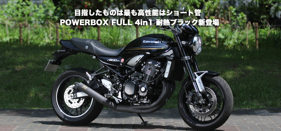 目指したものは最も高性能はショート管 POWERBOX FULL 4in1 耐熱ブラック新登場