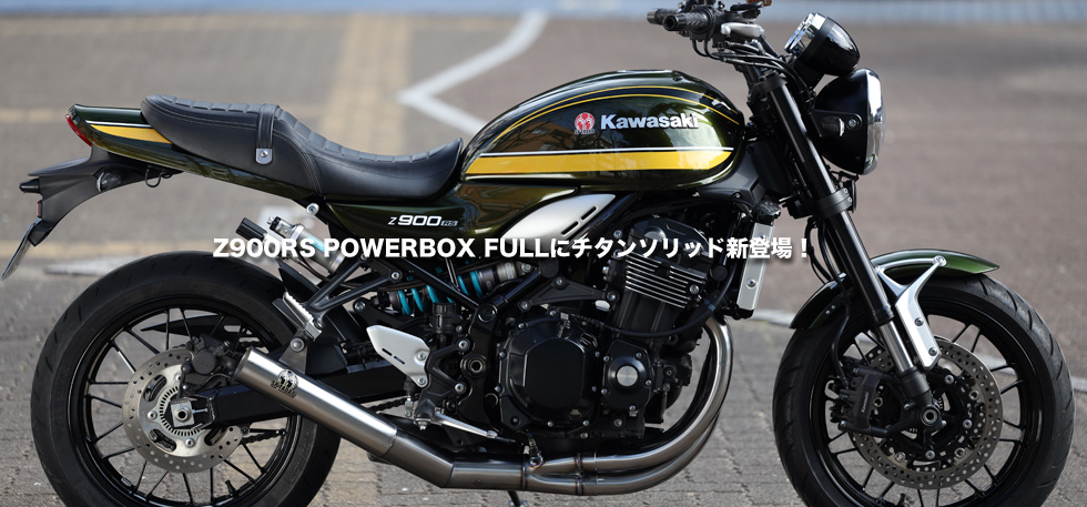 Z900RS
                POWERBOX FULLにチタンソリッド登場！ 