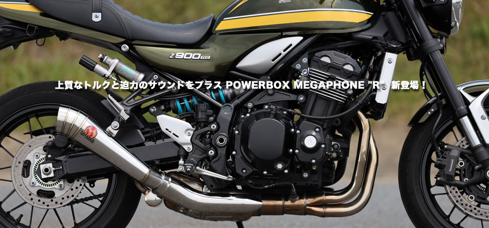 上質なトルクと迫力のサウンドをプラス POWERBOX MEGAPHONE 