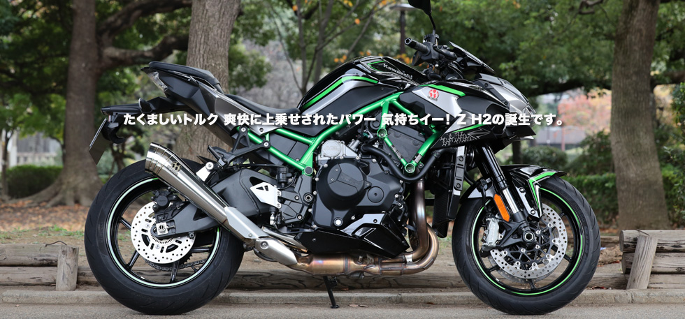 たくましいトルク　爽快に上乗せされたパワー　気持ちイー！ Z H2の誕生です。 