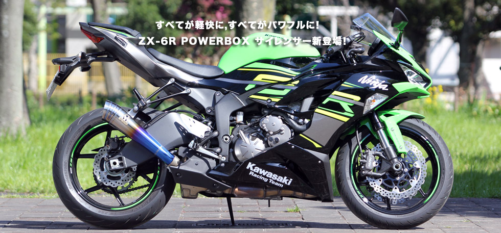 すべてが軽快に,すべてがパワフルに！　ZX-６R POWER BOX サイレンサー新登場！